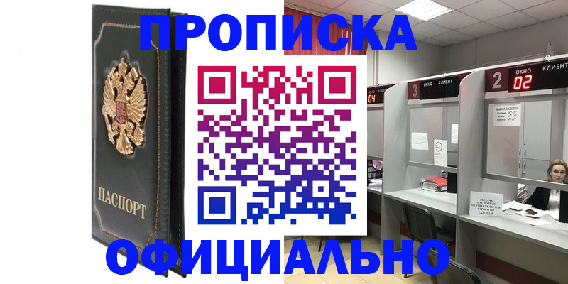 временная регистрация недорого в Амурске